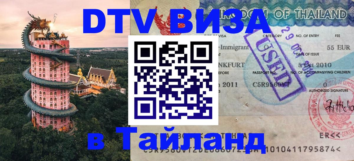 Visa ДТВ Тайланд помощь 