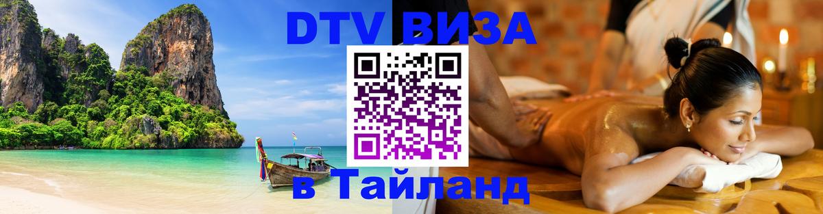 DTV Visa Thailand — прайс и условия, виза без дополнительных документов - 09.01.2026 