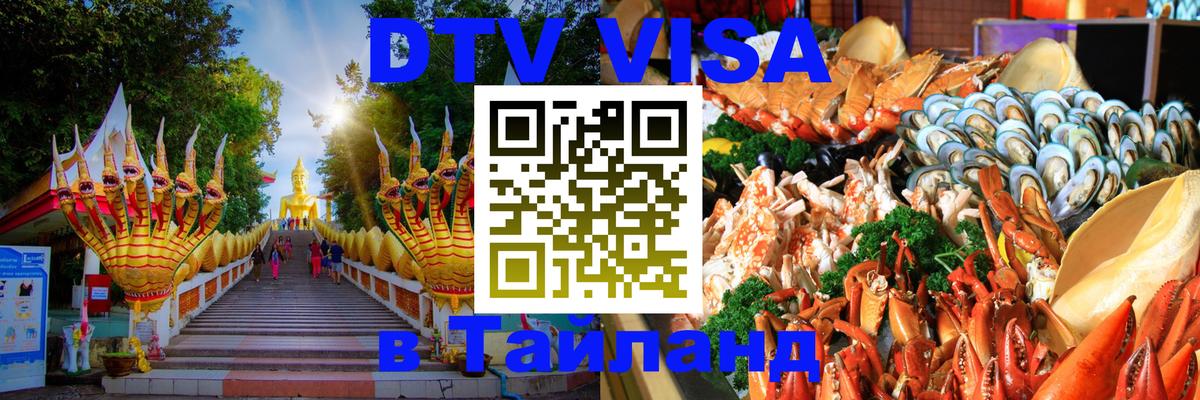 ДТВ виза в Таиланд Подгорица 